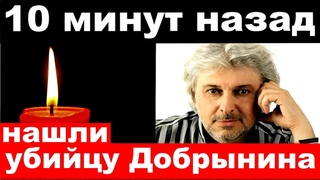 5 минут назад/ чп , нашли убийцу Добрынина.