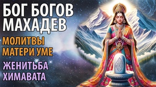 Бог Богов Махадев. Женитьба Химавата. Молитвы Матери Уме.