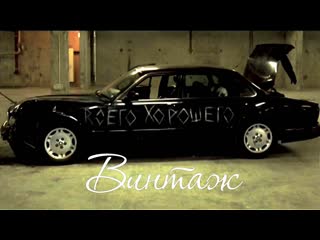 Винтаж — Всего Хорошего