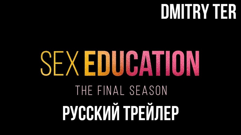 Сексуальное просвещение: 4 сезон (Русский трейлер), Озвучка