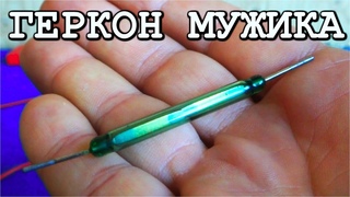 ГЕРКОН НАСТОЯЩЕГО МУЖИКА Как реально работают герконы.