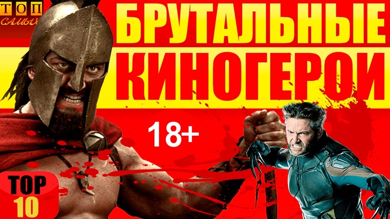 КРУТЫЕ ПАРНИ Самые брутальные киногерои топ