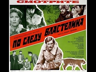 Приключения ПО СЛЕДУ ВЛАСТЕЛИНА (1979 г.)