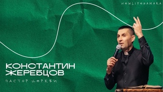 Константин Жеребцов - Родился вам спаситель /  Новая Жизнь г. Самара