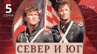 СЕВЕР И ЮГ  5 серия (1 сезон) / Историческая драма / США