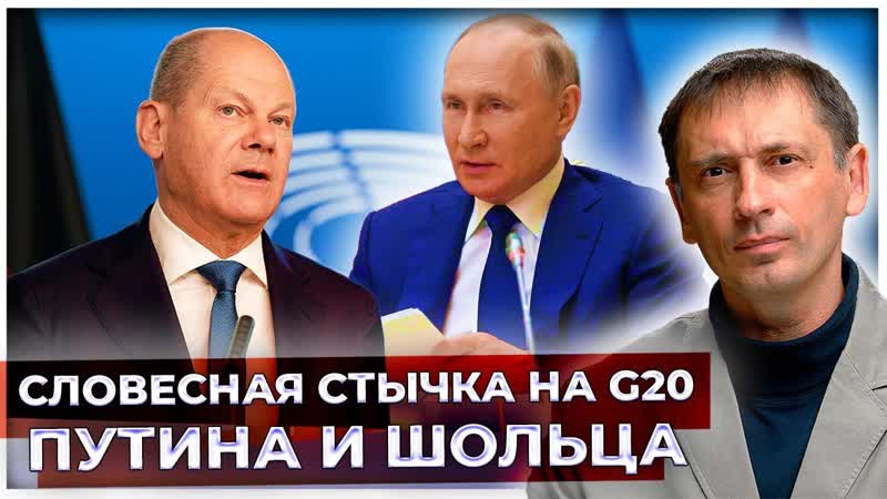 Словесная стычка Путина и Шольца на G20 закончилась полным