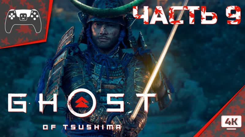 Ghost of Tsushima, Призрак Цусимы Прохождение, 9 Освобождение