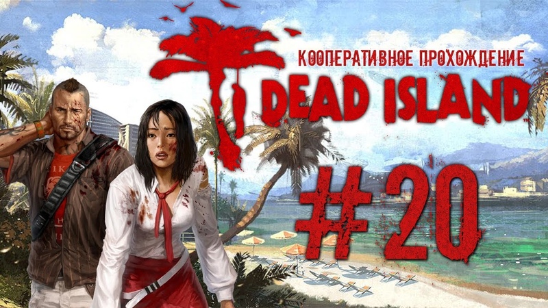 Dead Island, 20 Джин