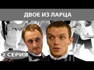 Двое из ларца 2 серия