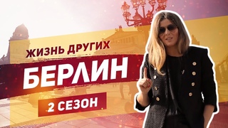 Берлин - Германия | Жизнь других |ENG| Berlin - Germany | The Life of Others |