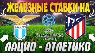 ЖЕЛЕЗНЫЙ ПРОГНОЗ НА ЛАЦИО - АТЛЕТИКО МАДРИД | ПРОГНОЗЫ НА ЛИГУ ЧЕМПИОНОВ 2023