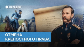 Почему крепостное право не отменили раньше