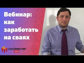 Вебинар: как заработать на сваях
