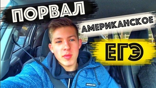 Как Я Сдал Американское ЕГЭ