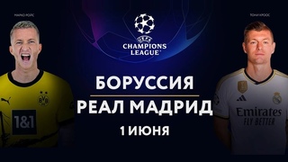 Река Ставок #146. Лига Чемпионов. Финал. Боруссия - Реал