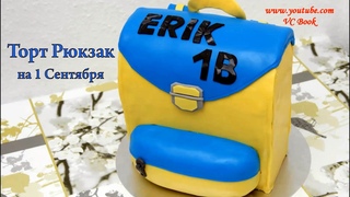 3 д торт “Ранец для Первоклассника“ | Торт Рюкзак на 1 Сентября