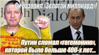 Он разорил Золотой миллиард! Путин сломал гегемонию, которой было больше 400-х лет