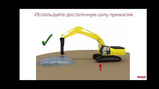 правила пользования гидромолотом