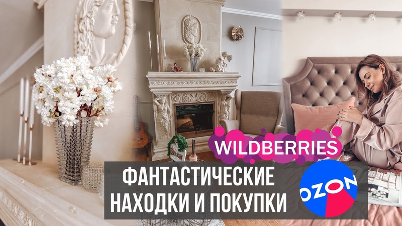 ВОСХИТИТЕЛЬНЫЕ НАХОДКИ Wildberries, OZON для дома и декора, ПОКУПКИ