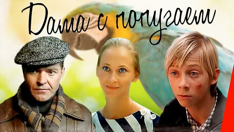 Дама с попугаем