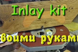Комплект для инкрустации Inlay kit своими руками.