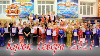 Областные соревнования по ушу таолу Кубок Севера 2021 (23 октября 2021 г.)
