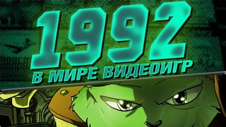 В мире видеоигр | Год: 1992 | DiGiQuire