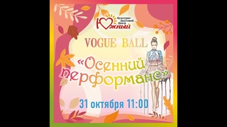 Vogue ball Осенний перфоманс