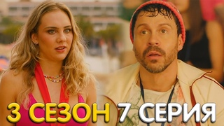 Дылды 3 сезон 7 серия обзор