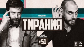 Радио Республика #51: Тирания
