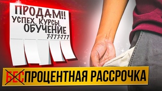 Обман при покупке обучения в рассрочку. Суть выгодного предложения и как не остаться без денег.