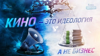 КИНО   ЭТО ИДЕОЛОГИЯ, а не бизнес
