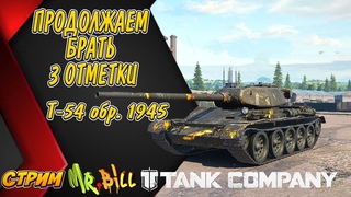 Продолжаем брать 3 ОТМЕТКИ НА Т-54 обр. 1945    Tank Company  #tankcompany #mrbill #klauncher