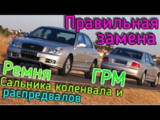 Хендай Соната замена ремня ГРМ , сальников р-лов и коленвала.