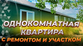 Однушка с ремонтом и участком