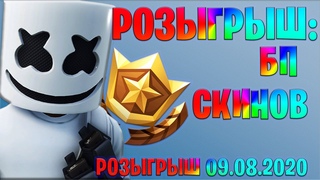 ВНИМАНИЯ ВАЖНАЯ ИНФОРМАЦИЯ ! РОЗЫГРЫШ БП ФОРТНАЙТ |ТРЕТИЙ СЕЗОН ВТОРОЙ ГЛАВЫ