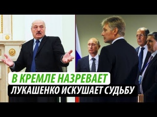 В Кремле назревает. Лукашенко искушает судьбу