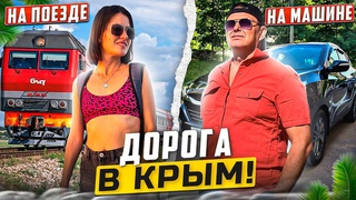 Дорога в Севастополь. Как лучше ехать в Крым - на машине или поезде. Как мы проехали Крымский мост.