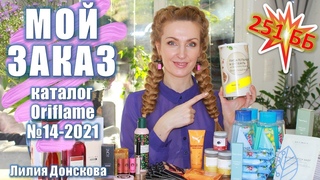 251 ББ! ОБЗОР ЗАКАЗА Из Каталога Oriflame №14-2021 | Новинки Каталога Oriflame №15-2021