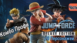 JUMP FORCE/Файтинг/28 Персонажей/Такого вы ещё не Видели/Комбо-Спец Приемы #1