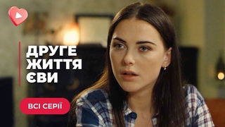 ДРУГЕ ЖИТТЯ ВИ. ПОГОДИЛАСЬ ВДАВАТИ ДРУЖИНУ МІЛЬЙОНЕРА І НЕСПОДІВАНО ЗАКОХАЛАСЬ В НЬОГО! ВСІ СЕРІЇ