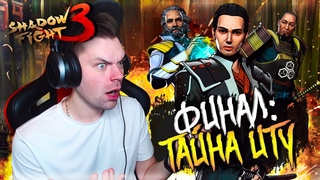 ФИНАЛ: ПУТЬ ИТУ И ЕГО ГЛАВНЫЙ СЕКРЕТ В SHADOW FIGHT 3 (БОЙ С ТЕНЬЮ 3)