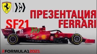 ФОРМУЛА 1 2021. ФЕРРАРИ. ПРЕЗЕНТАЦИЯ НОВОЙ МАШИНЫ SF21