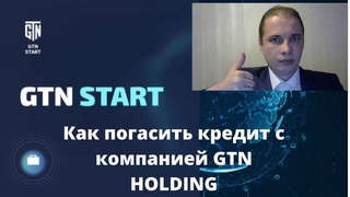Как досрочно погасить кредит с компанией  GTN HOLDING
