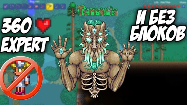 Expert Moon Lord, 360 HP, без медсестры и блоков, , Terraria, , Можно