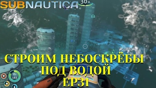 Строим небоскрёбы под водой! Самая большая база в Subnautica. Ep31