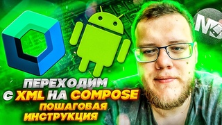 Как перейти на Jetpack Compose Забываем про XML. Полный гайд