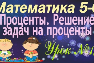Математика 5-6 классы. 17. Проценты. Решение задач на проценты