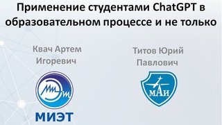 Применение студентами ChatGPT в образовательном процессе и не только.