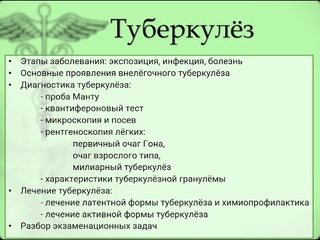 Туберкулёз